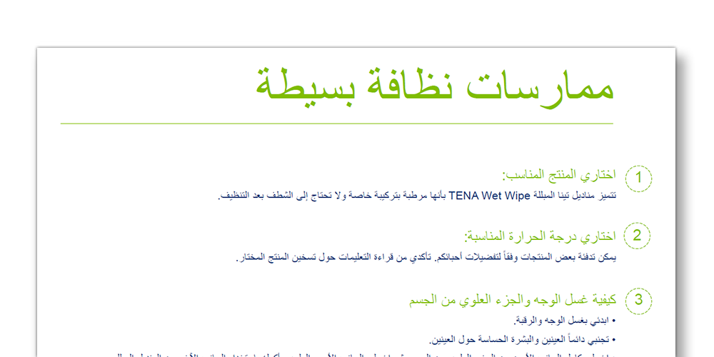 لمحة سريعة عن نموذج تينا حول ممارسات النظافة لمحة سريعة عن نموذج تينا حول ممارسات النظافة